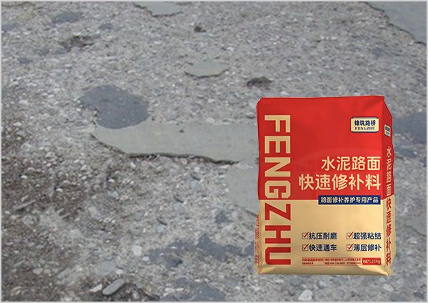 路面起砂修补